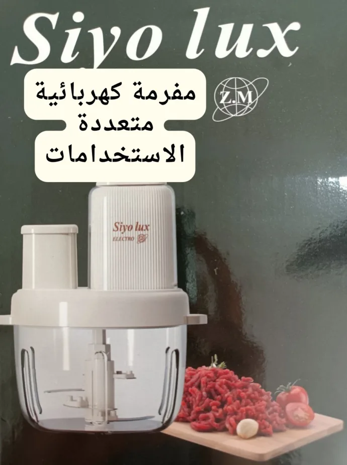 ⁦مفرمة كهربائية متعددة الوضائف من Siyo lux⁩ - الصورة ⁦2⁩